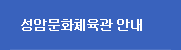 성암문화체육관 안내