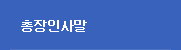 총장님 인사말