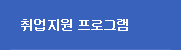 취업지원프로그램