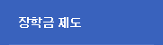 장학금제도