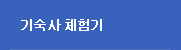 기숙사체험기